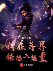 我在異界傳播正能量