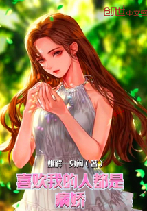 喜歡我的人都是病嬌
