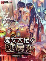 魔女大佬的小房東 魔女大佬的小房東