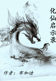 化仙啟示錄 化仙啟示錄