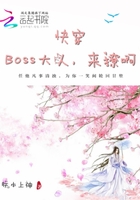 快穿：boss大人，來撩啊