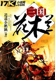 三國花木蘭 三國花木蘭