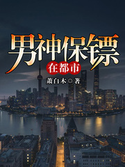 男神保鏢在都市 男神保鏢在都市