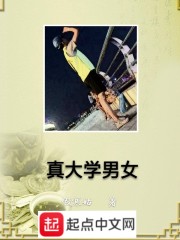 真大學男女