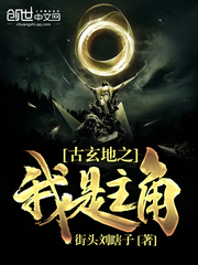 古玄地之我是主角