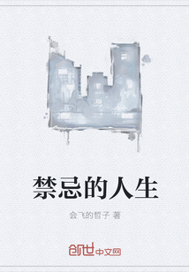 禁忌的人生 禁忌的人生