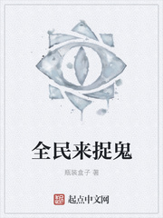 全民來捉鬼