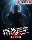 特戰兵王