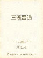 三魂晉道
