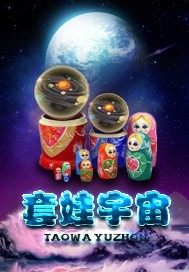 套娃宇宙