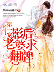 名門第一寵：影後老婆，求翻牌