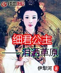 細君公主——淚灑草原 細君公主——淚灑草原
