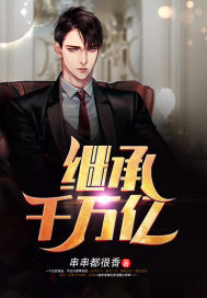 繼承千萬億 繼承千萬億