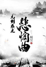 九州鼎之悲憫曲 九州鼎之悲憫曲