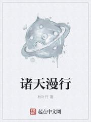 諸天漫行 諸天漫行