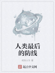 人類最後的防線