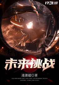 未來挑戰 未來挑戰
