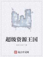 超級資源王國