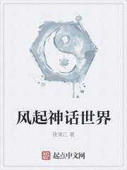 風起神話世界