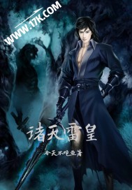 九轉雷皇 九轉雷皇