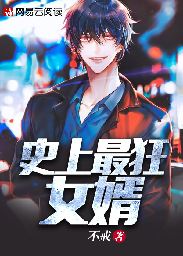 史上最狂女婿 史上最狂女婿