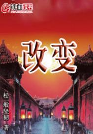 改變 改變