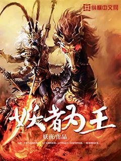 妖者為王 妖者為王