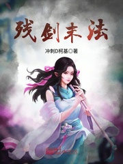 殘劍末法 殘劍末法