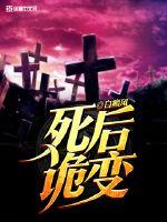 死後詭變