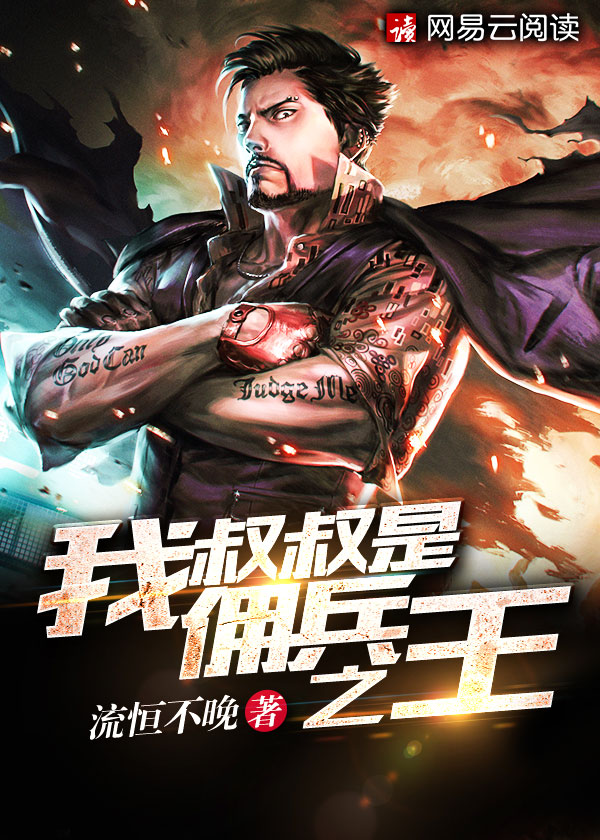 我叔叔是傭兵之王