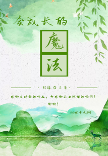 會成長的魔法