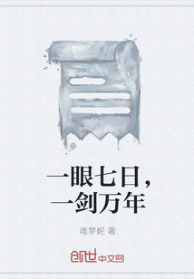 一眼七日，一劍萬年