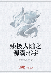 臻極大陸之源霸環宇 臻極大陸之源霸環宇