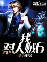 我，懟人賊6