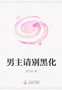 男主請別黑化 男主請別黑化