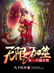 無限吞噬從一隻貓開始 無限吞噬從一隻貓開始