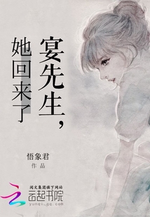 宴先生,她回來了 宴先生,她回來了