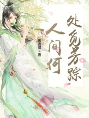 人間何處覓芳蹤 人間何處覓芳蹤