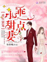重生蜜寵:小甜妻,乖一點 重生蜜寵:小甜妻,乖一點