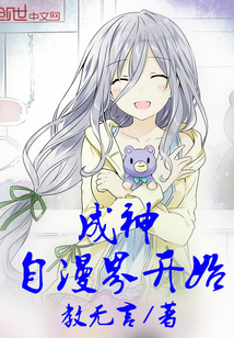 從澪開始的成神之路