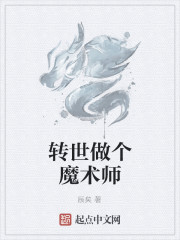 轉世做個魔術師