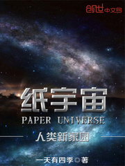 紙宇宙,人類新家園 紙宇宙,人類新家園