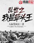 亂世之我是草頭王 亂世之我是草頭王