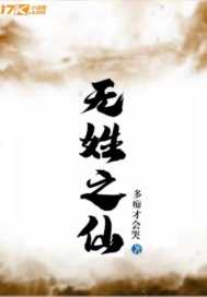 無姓之仙 無姓之仙