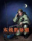 東線別動組 東線別動組