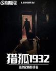 獵狐1932