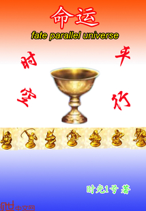 命運平行時空 命運平行時空