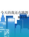 今天的我還在跳舞