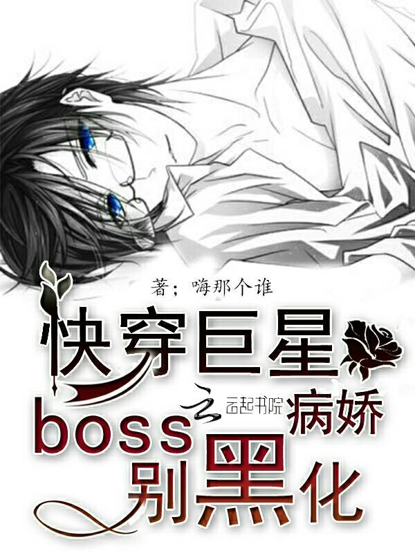 快穿:娛樂巨星,男主配別黑化了 快穿:娛樂巨星,男主配別黑化了