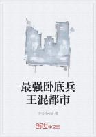 最強臥底兵王混都市